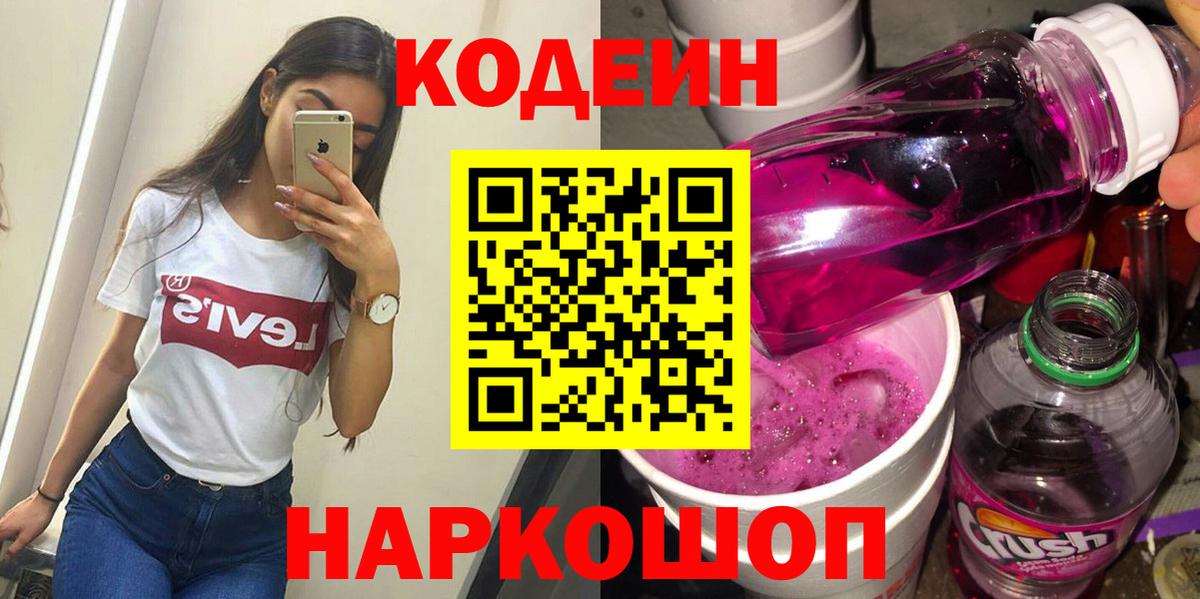 Кодеиновый сироп Lean Purple Drank  Вход с VPN  Codein напиток Lean (лин)  Тельмана 